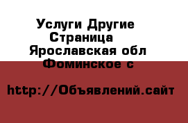 Услуги Другие - Страница 2 . Ярославская обл.,Фоминское с.